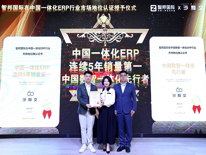 智邦國際獲得“中國一體化ERP連續(xù)5年銷量第一”和“中國數(shù)智一體化先行者”兩項(xiàng)市場地位確認(rèn)證書