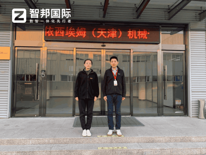 依西埃姆（天津）機械設備簽約智邦國際，一套軟件實現業務一體化管理