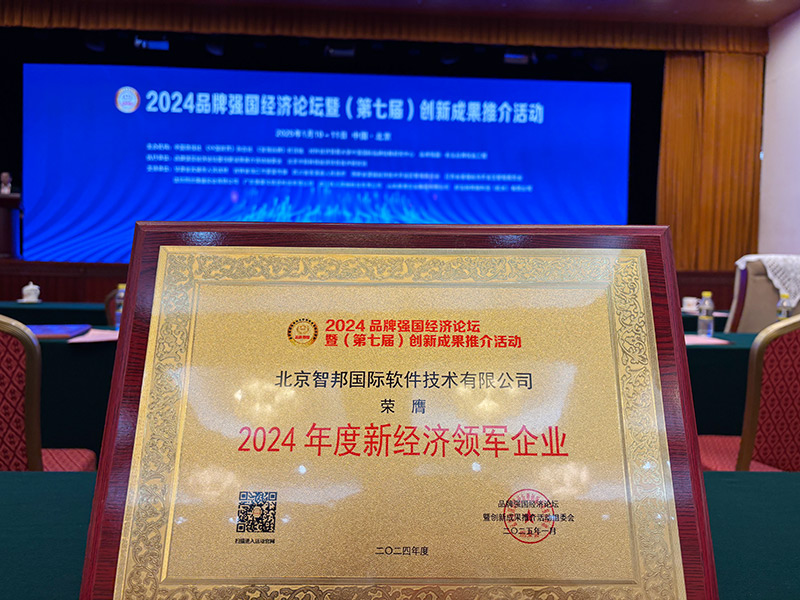 數智一體化,賦能全生態!智邦國際連獲“新經濟領軍企業”、“經濟影響力企業”、“經濟影響力人物”多項殊榮 數智一體化,賦能全生態!智邦國際連獲“新經濟領軍企業”、“經濟影響力企業”、“經濟影響力人物”多項殊榮