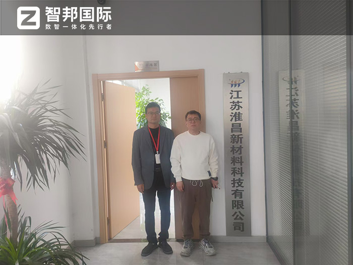 淮昌新材料科技簽約智邦國際，全面開啟“企業(yè)數(shù)智一體化”管理