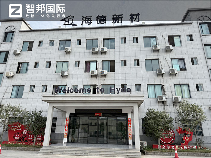 海德新材料簽約智邦國際，一套軟件賦能全要素、全流程、全周期一體化管理