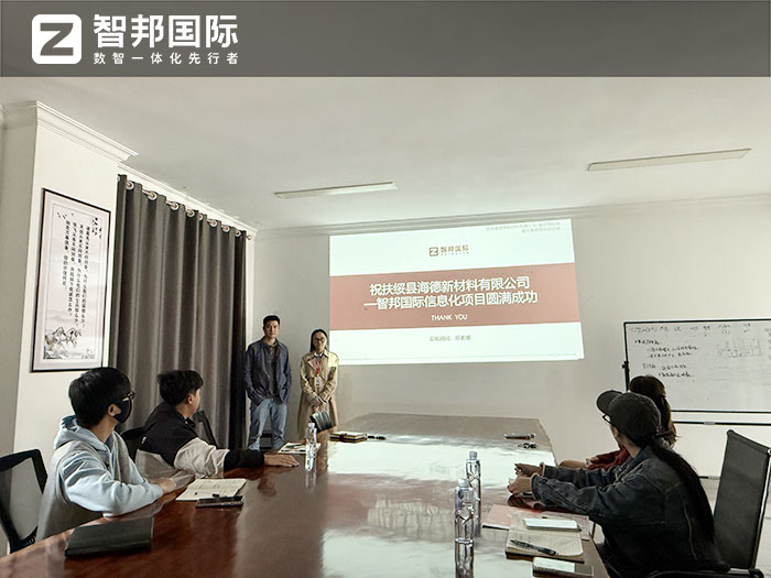 海德新材料簽約智邦國際，一套軟件賦能全要素、全流程、全周期一體化管理