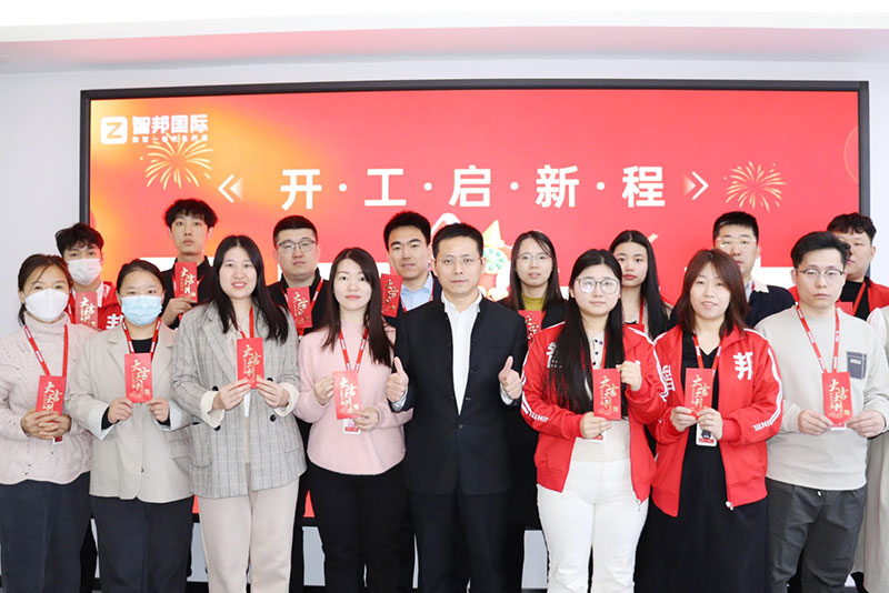 智邦國際2025開工大吉：青春不息，奮斗不止！
