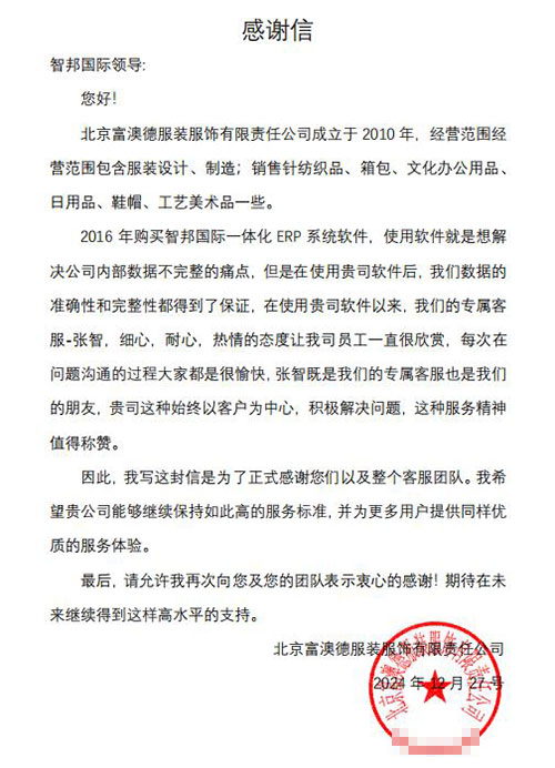 富澳德服裝服飾簽約智邦國際,用數智一體化管理大規模賦能降本增效提質 富澳德服裝服飾簽約智邦國際,用數智一體化管理大規模賦能降本增效提質