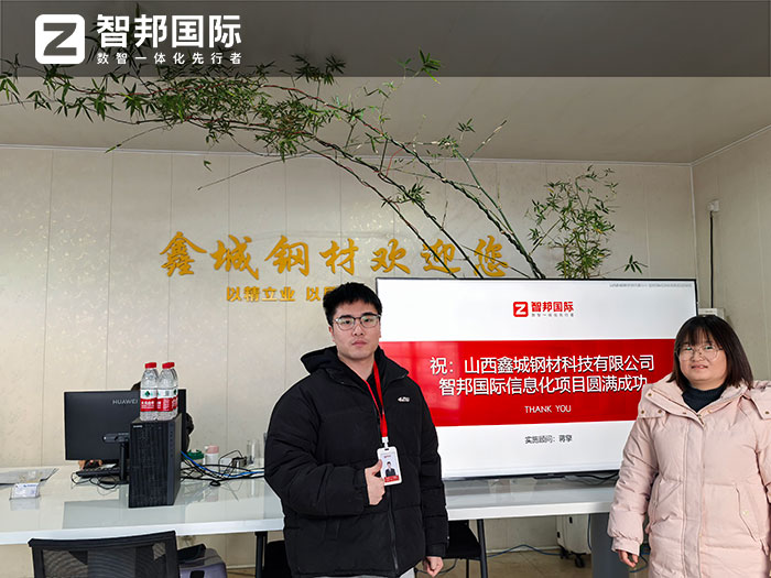 鑫城鋼材科技簽約智邦國際，用企業(yè)一體化解決多套軟件信息孤島難題