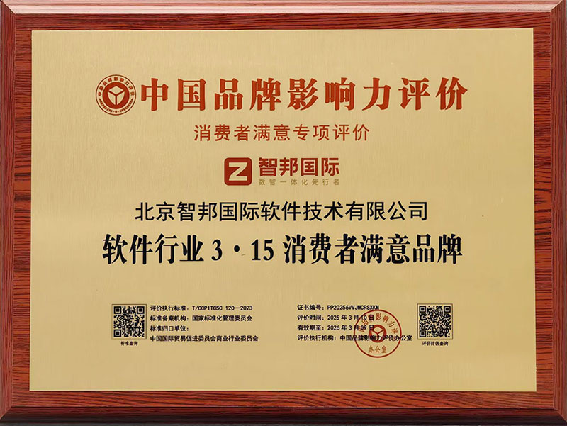 品質為本，用戶至上！智邦國際榮獲“軟件行業3·15消費者滿意品牌”