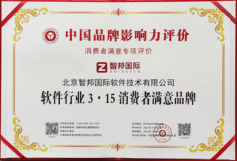 品質為本，用戶至上！智邦國際榮獲“軟件行業3·15消費者滿意品牌”