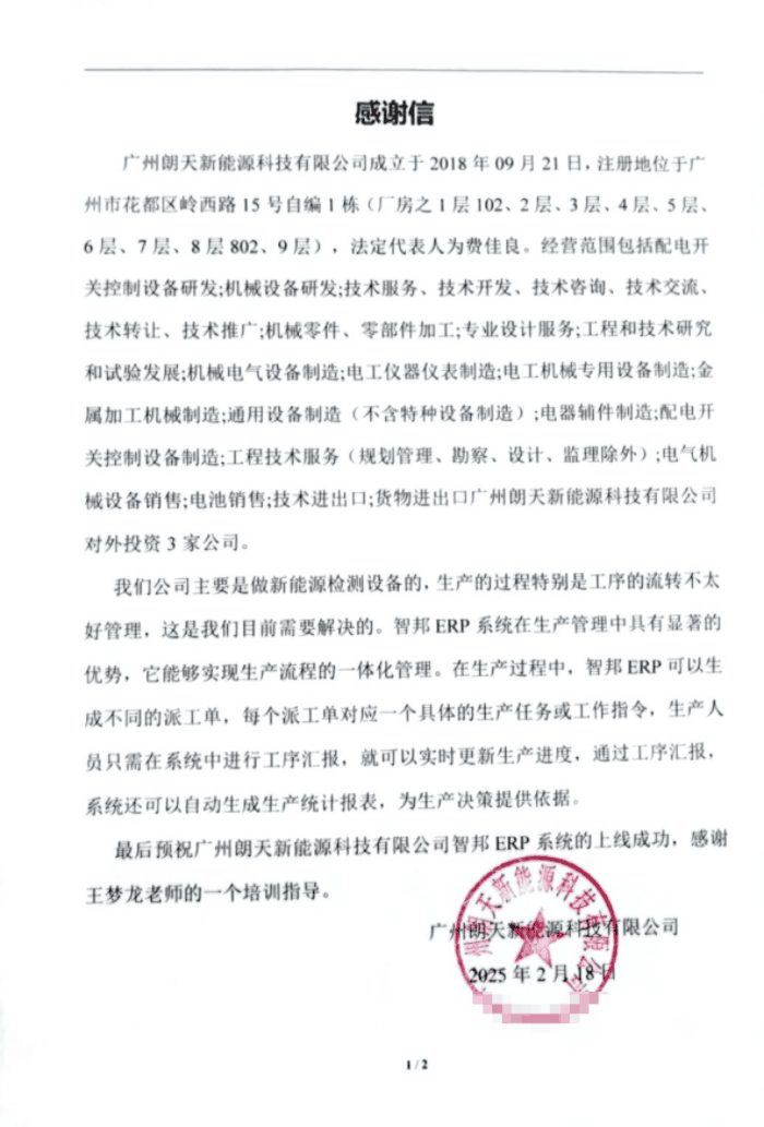 朗天新能源科技簽約智邦國際,打造全流程一體化管理 朗天新能源科技簽約智邦國際,打造全流程一體化管理