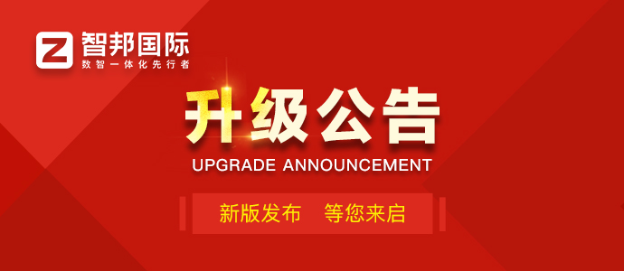 智邦國際32.16版本發(fā)布,構建企業(yè)跨空間一體化協(xié)同生態(tài)! 智邦國際32.16版本發(fā)布,構建企業(yè)跨空間一體化協(xié)同生態(tài)!