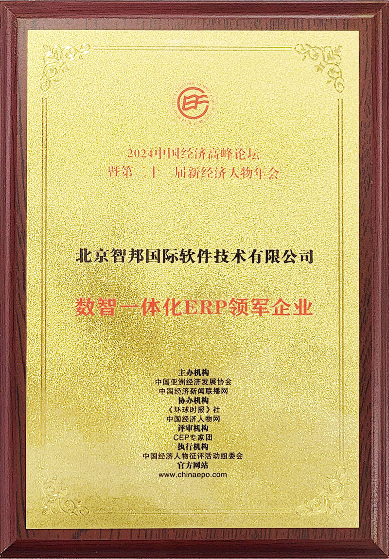 智邦國際連獲“數智一體化ERP領軍企業”、“數智一體化ERP領軍人物”