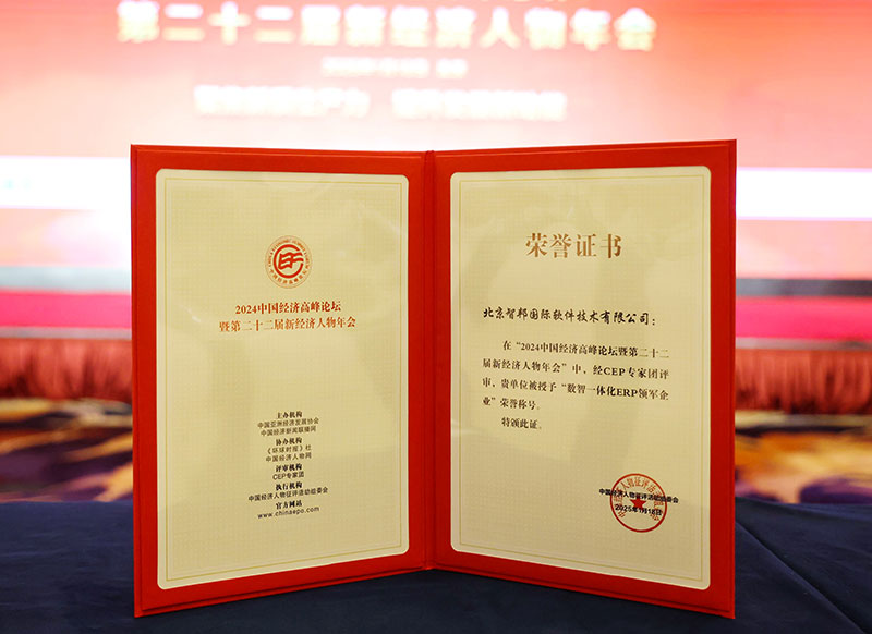 智邦國際連獲“數智一體化ERP領軍企業”、“數智一體化ERP領軍人物”