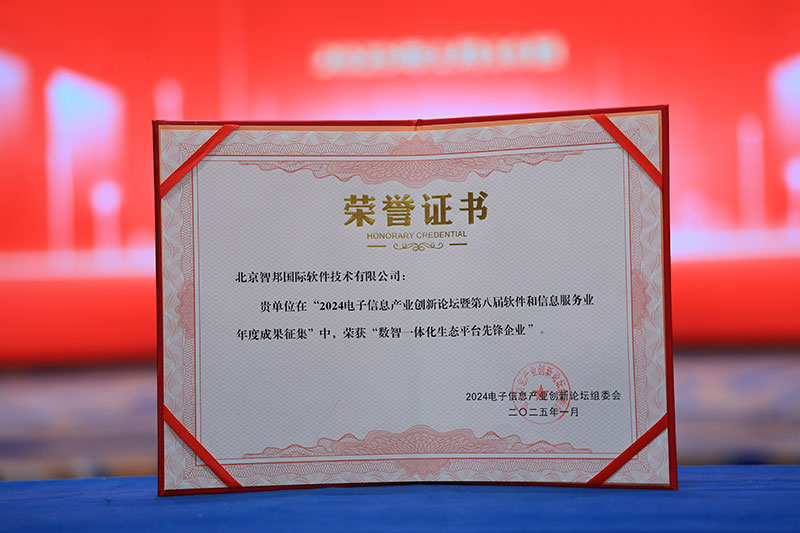 喜訊！智邦國際榮獲“數智一體化生態平臺先鋒企業”
