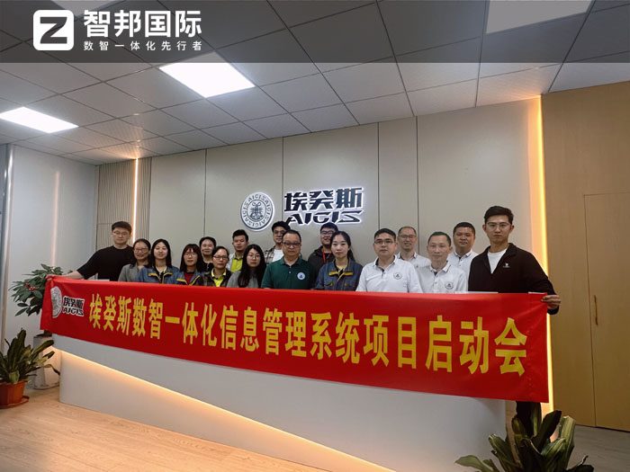 埃癸斯(漳州)智能設備制造簽約智邦國際，全方位引進企業數智一體化管理