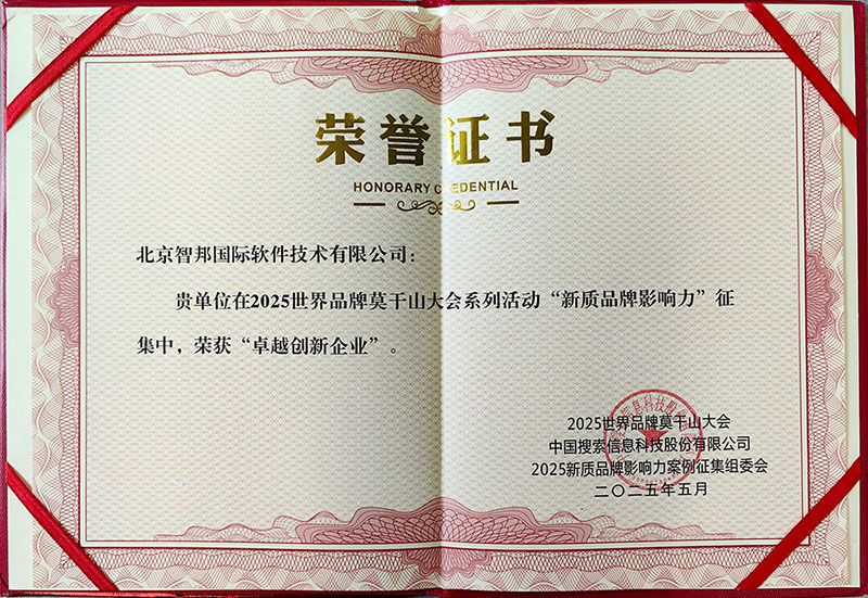 喜訊！智邦國際榮獲“2025新質品牌影響力·卓越創新企業”