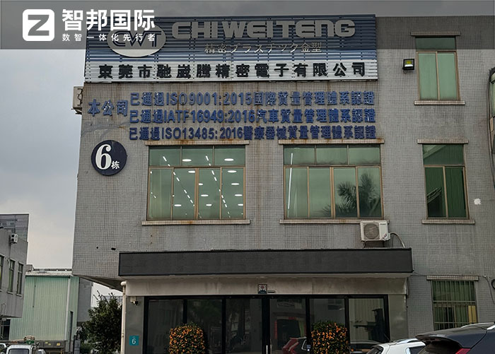 馳崴騰精密電子簽約智邦國際，全面啟動企業一體化管理戰略