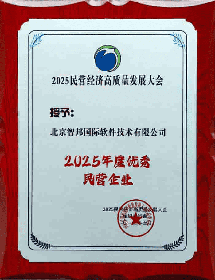 全程一體,全域破局!智邦國(guó)際連獲“2025年度優(yōu)秀民營(yíng)企業(yè)”、“2025年度優(yōu)秀民營(yíng)企業(yè)家” 全程一體,全域破局!智邦國(guó)際連獲“2025年度優(yōu)秀民營(yíng)企業(yè)”、“2025年度優(yōu)秀民營(yíng)企業(yè)家”