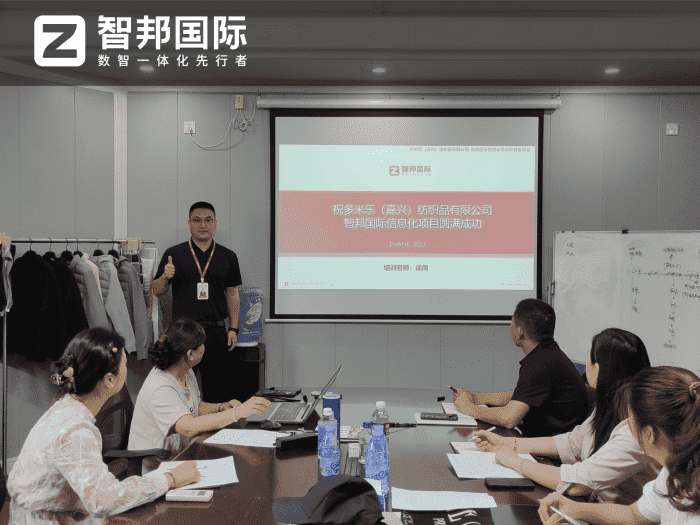 多米樂(嘉興)紡織品簽約智邦國際,一體化管理助力企業(yè)降本提質(zhì)增效 多米樂(嘉興)紡織品簽約智邦國際,一體化管理助力企業(yè)降本提質(zhì)增效