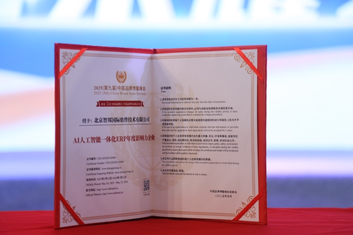 品牌立信,品質(zhì)深耕!智邦國際榮獲“AI人工智能一體化ERP年度影響力企業(yè)” 品牌立信,品質(zhì)深耕!智邦國際榮獲“AI人工智能一體化ERP年度影響力企業(yè)”
