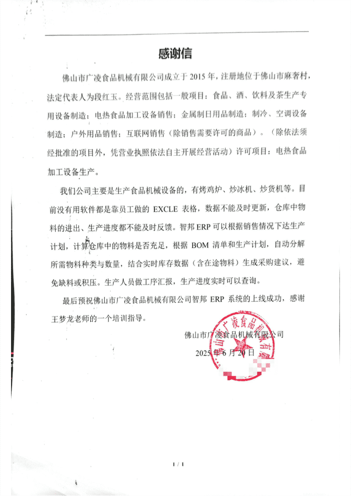 廣凌食品機械簽約智邦國際,一套軟件實現一體化管理 廣凌食品機械簽約智邦國際,一套軟件實現一體化管理