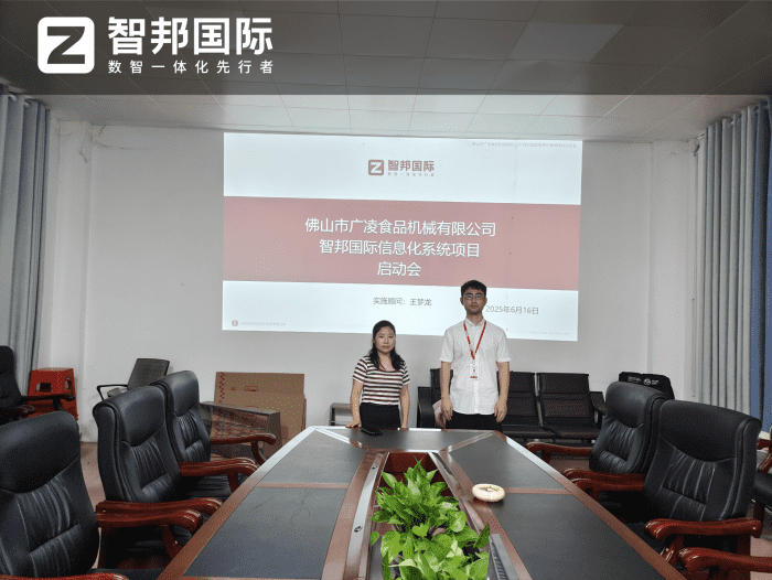廣凌食品機械簽約智邦國際,一套軟件實現一體化管理 廣凌食品機械簽約智邦國際,一套軟件實現一體化管理