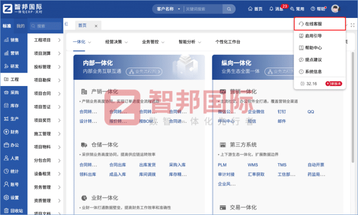 智邦國際32.17版本發布，強化企業一體化發展生態格局