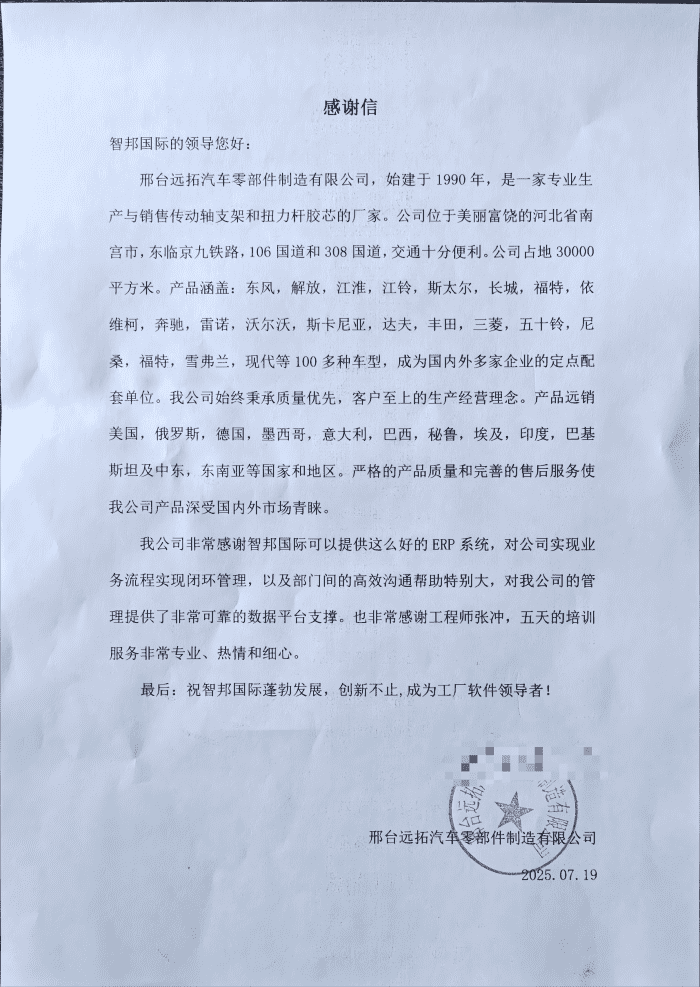 遠拓汽車零部件制造簽約智邦國際,實現全面整合與數智化轉型升級 遠拓汽車零部件制造簽約智邦國際,實現全面整合與數智化轉型升級