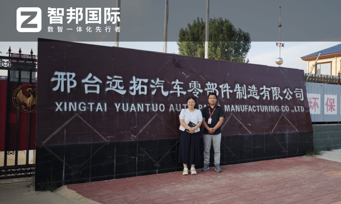 遠拓汽車零部件制造簽約智邦國際,實現全面整合與數智化轉型升級 遠拓汽車零部件制造簽約智邦國際,實現全面整合與數智化轉型升級