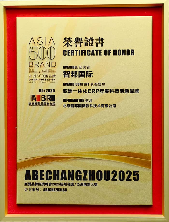 以信為基,以質(zhì)為核!智邦國際榮膺“亞洲一體化ERP年度科技創(chuàng)新品牌” 以信為基,以質(zhì)為核!智邦國際榮膺“亞洲一體化ERP年度科技創(chuàng)新品牌”