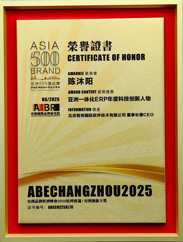 以信為基,以質(zhì)為核!智邦國際榮膺“亞洲一體化ERP年度科技創(chuàng)新品牌” 以信為基,以質(zhì)為核!智邦國際榮膺“亞洲一體化ERP年度科技創(chuàng)新品牌”