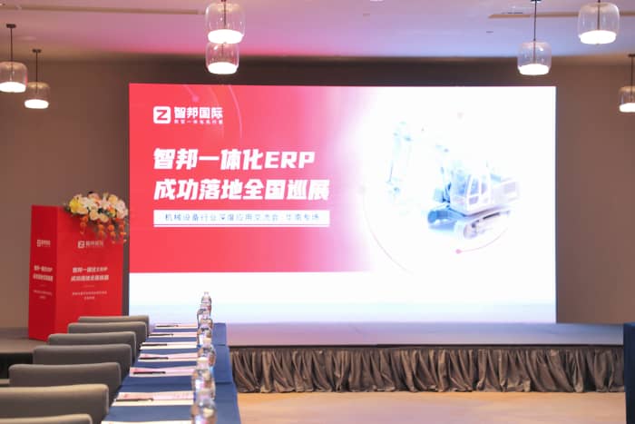 全域齊驅,智瀾共涌!智邦一體化ERP全國巡展·機械設備行業(yè)深度應用交流會(華南專場)圓滿舉辦 全域齊驅,智瀾共涌!智邦一體化ERP全國巡展·機械設備行業(yè)深度應用交流會(華南專場)圓滿舉辦