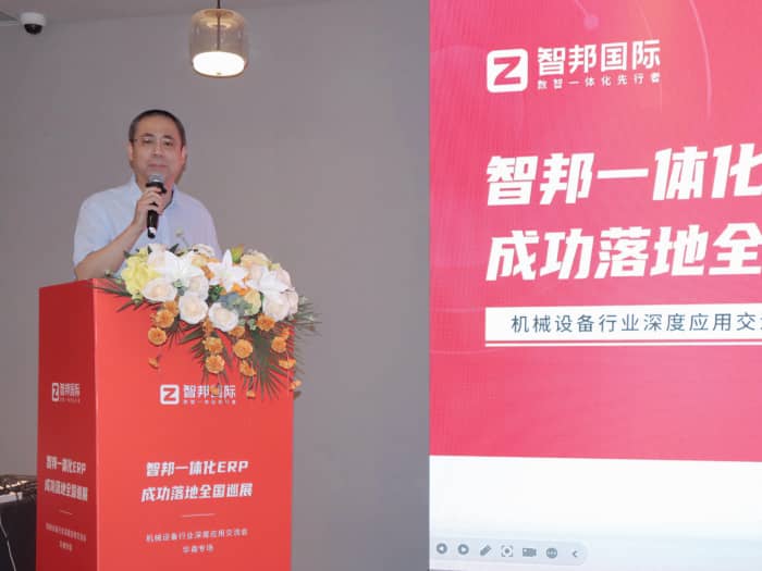 全域齊驅,智瀾共涌!智邦一體化ERP全國巡展·機械設備行業(yè)深度應用交流會(華南專場)圓滿舉辦 全域齊驅,智瀾共涌!智邦一體化ERP全國巡展·機械設備行業(yè)深度應用交流會(華南專場)圓滿舉辦