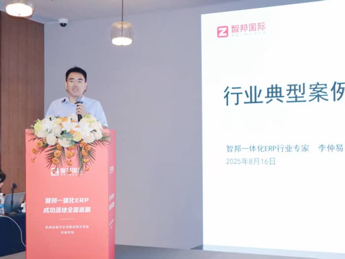 全域齊驅,智瀾共涌!智邦一體化ERP全國巡展·機械設備行業(yè)深度應用交流會(華南專場)圓滿舉辦 全域齊驅,智瀾共涌!智邦一體化ERP全國巡展·機械設備行業(yè)深度應用交流會(華南專場)圓滿舉辦