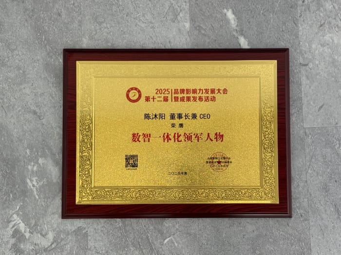 以智變引未來，以信立筑根基！智邦國際榮獲“數智一體化領軍品牌”