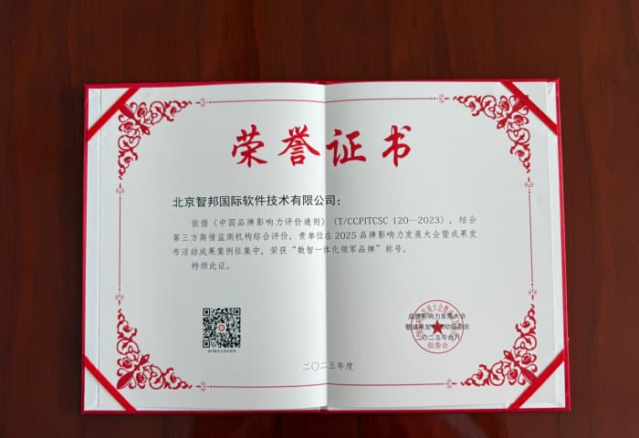 以智變引未來，以信立筑根基！智邦國際榮獲“數智一體化領軍品牌”