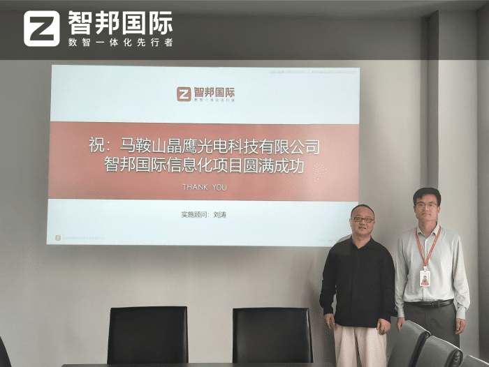 晶鷹光電科技簽約智邦國際，破局企業(yè)運(yùn)營瓶頸，以精細(xì)化管理驅(qū)動(dòng)高效增長
