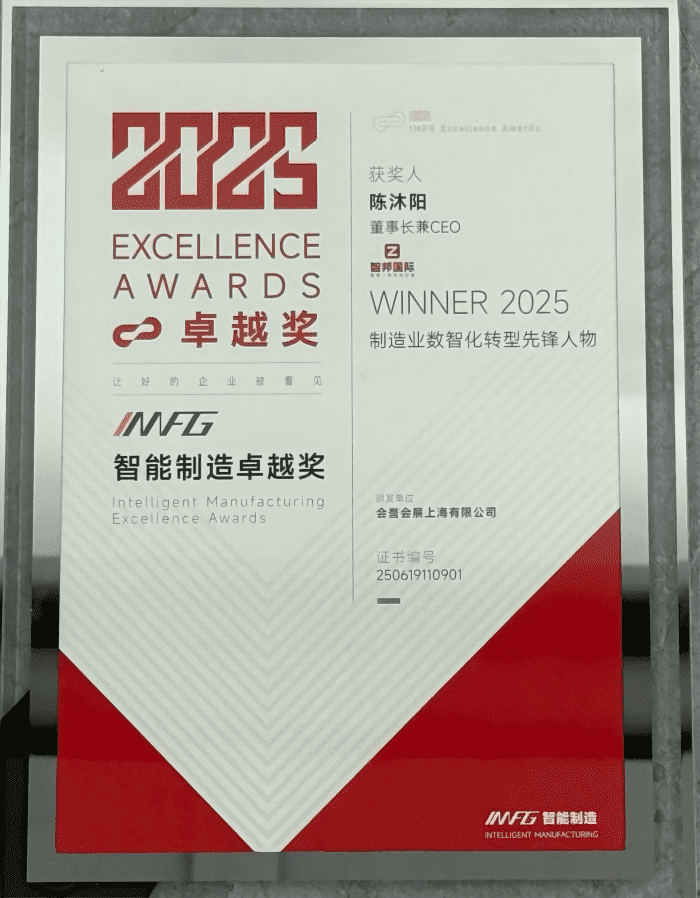 以數智贏先機，以實干筑基業！智邦國際榮獲“制造業數智化轉型先鋒品牌”