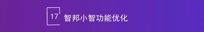 智邦國際32.18版本發(fā)布，全鏈路打造“數(shù)智化企業(yè)”核心競爭力！