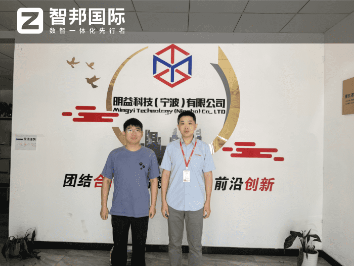 明益科技（寧波）簽約智邦國際，以數智化加速，筑轉型升級之路