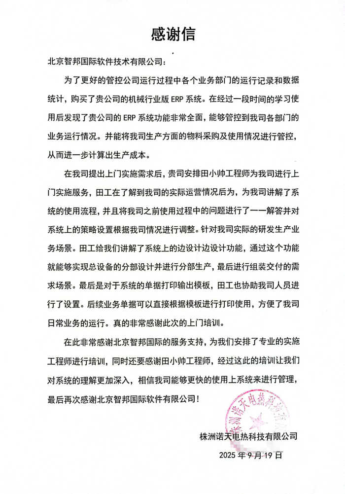諾天電熱科技簽約智邦國際,夯實數智化轉型根基 諾天電熱科技簽約智邦國際,夯實數智化轉型根基