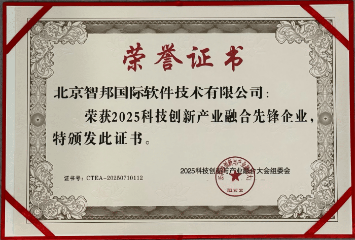 錨定科創方向，賦能產業升級！智邦國際連獲“2025科技創新產業融合先鋒企業”、“2025科技創新產業融合先鋒人物”