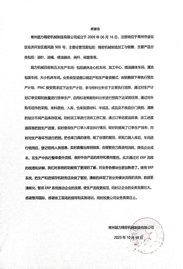 案例分享 | 智邦一體化ERP制造業最新案例集錦：以數智破局，向永續立根，解密企業長期發展生態！
