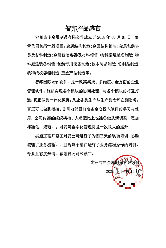 吉豐金屬制品簽約智邦國際,構筑智能協同運營管理模式,夯實企業高質量發展根基 吉豐金屬制品簽約智邦國際,構筑智能協同運營管理模式,夯實企業高質量發展根基