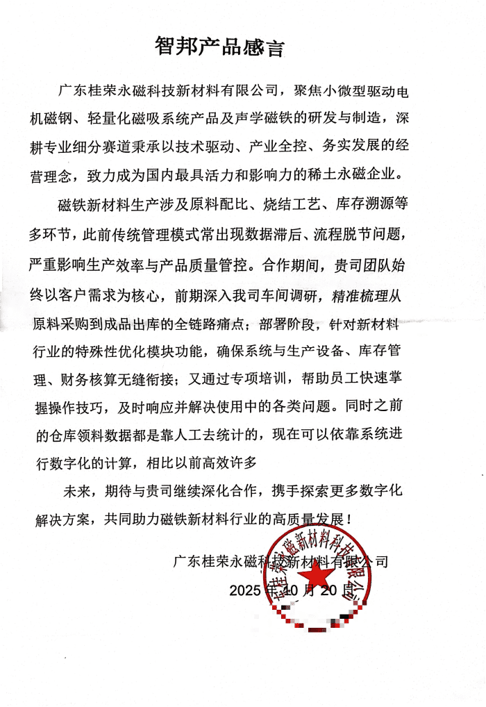 桂榮永磁新材料科技簽約智邦國際,以數智協同賦能,強化企業核心驅動力 桂榮永磁新材料科技簽約智邦國際,以數智協同賦能,強化企業核心驅動力