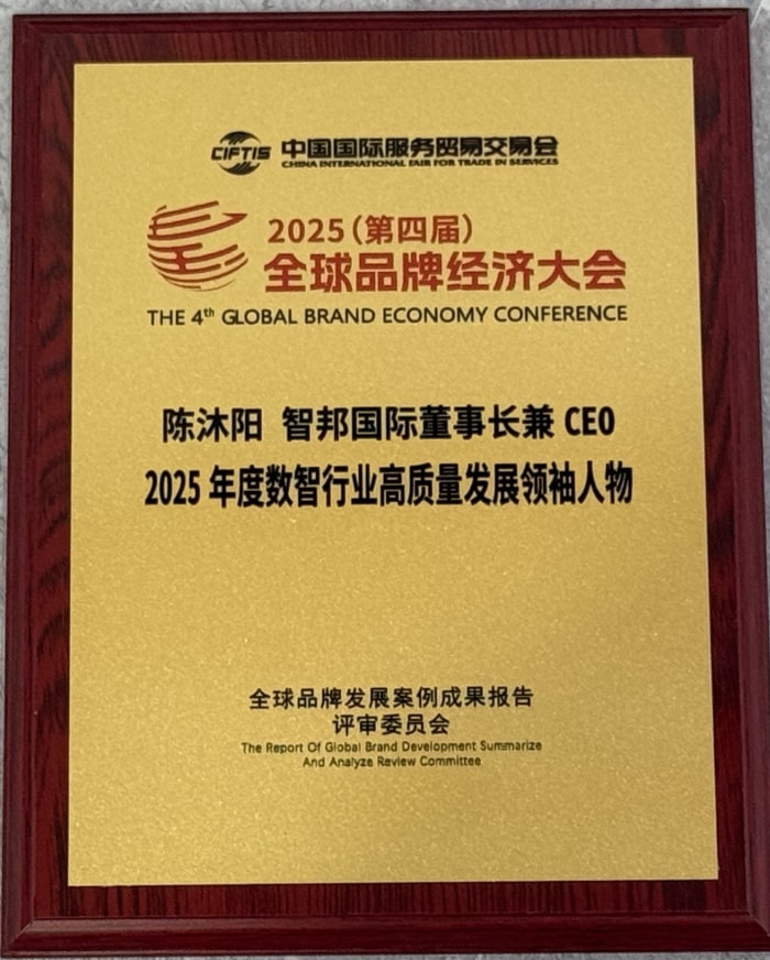 一體化標桿實力加冕！智邦國際斬獲“2025 品質強國數智行業領導品牌”