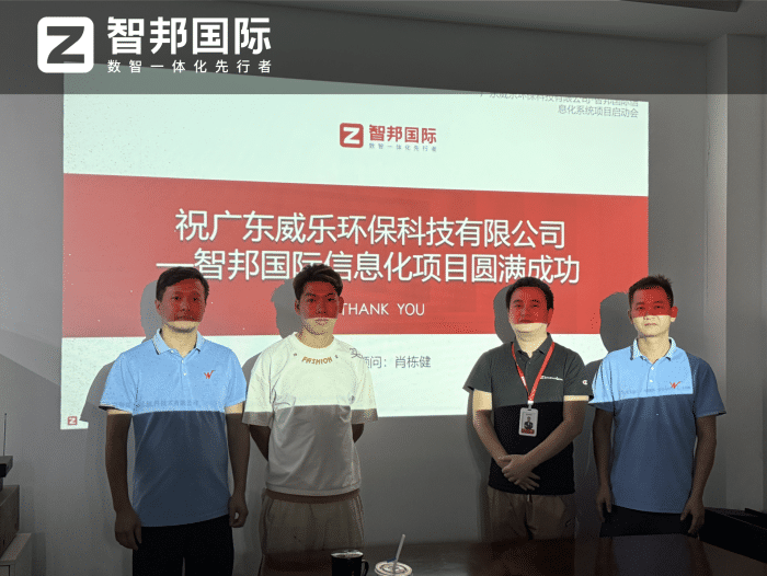 威樂環?？萍己灱s智邦國際，打通業務鏈路信息梗阻，實現全流程高效貫通