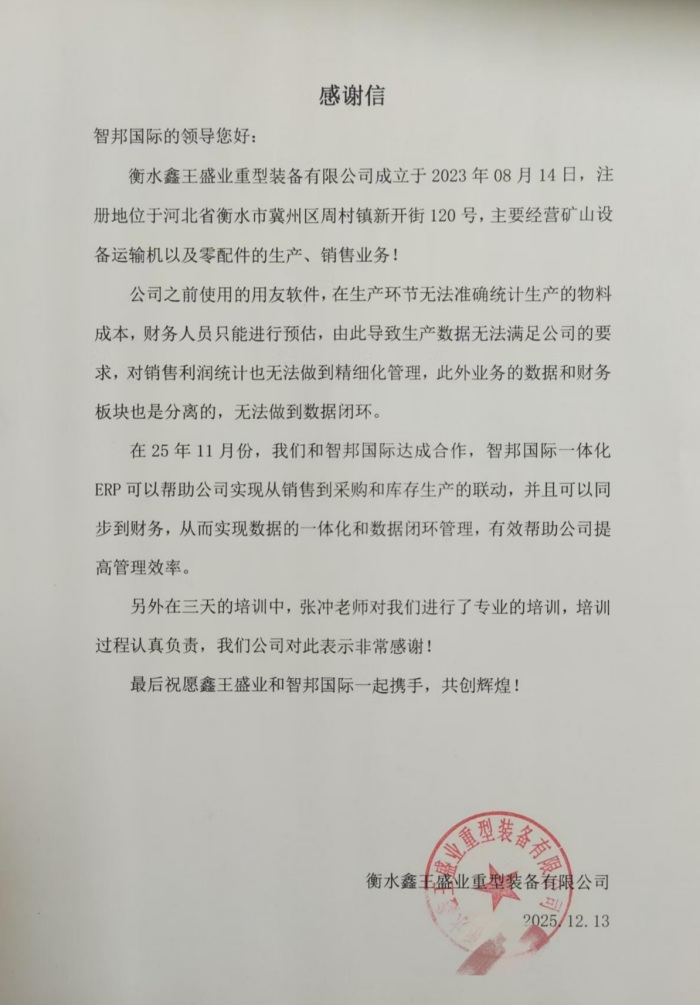 鑫王盛業(yè)重型裝備簽約智邦國際,以數(shù)智之力賦能企業(yè)數(shù)字化轉(zhuǎn)型 鑫王盛業(yè)重型裝備簽約智邦國際,以數(shù)智之力賦能企業(yè)數(shù)字化轉(zhuǎn)型
