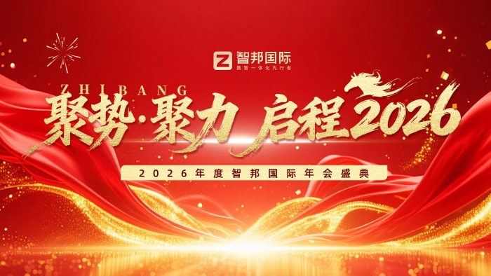 聚勢 聚力 啟程2026!智邦國際2026年會盛典成功舉辦 聚勢 聚力 啟程2026!智邦國際2026年會盛典成功舉辦