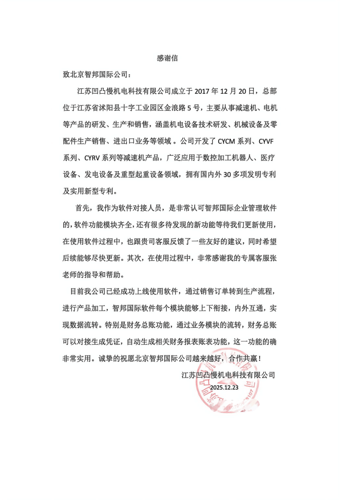 凹凸慢機電科技簽約智邦國際,以數智管理為翼,驅動企業高質量增長 凹凸慢機電科技簽約智邦國際,以數智管理為翼,驅動企業高質量增長