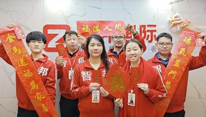 智邦國際2026開工大吉：策馬迎新，智啟新程！