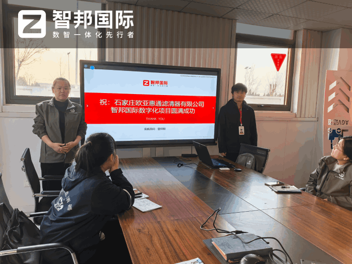 歐亞惠通濾清器簽約智邦國際，助力企業實現全流程高效協同